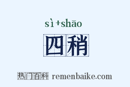 四稍是什么意思的图片